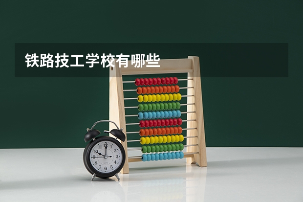 铁路技工学校有哪些