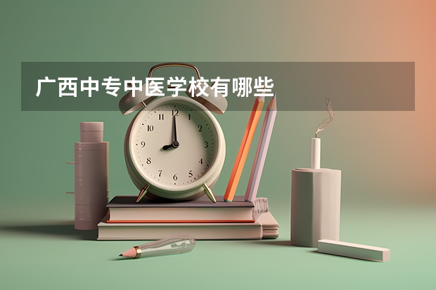 广西中专中医学校有哪些