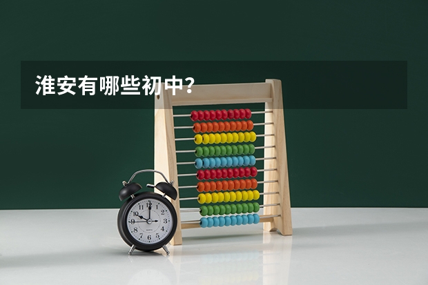 淮安有哪些初中？