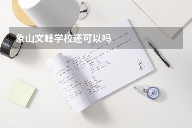象山文峰学校还可以吗