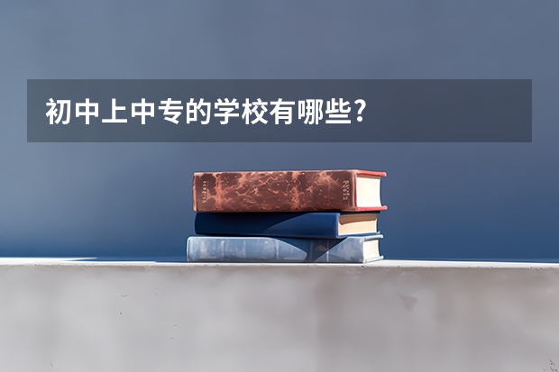 初中上中专的学校有哪些?