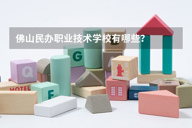 佛山民办职业技术学校有哪些？