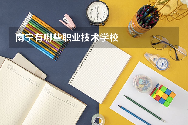 南宁有哪些职业技术学校