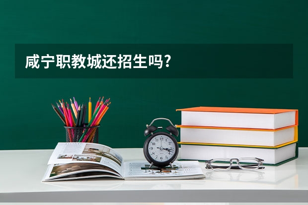 咸宁职教城还招生吗?