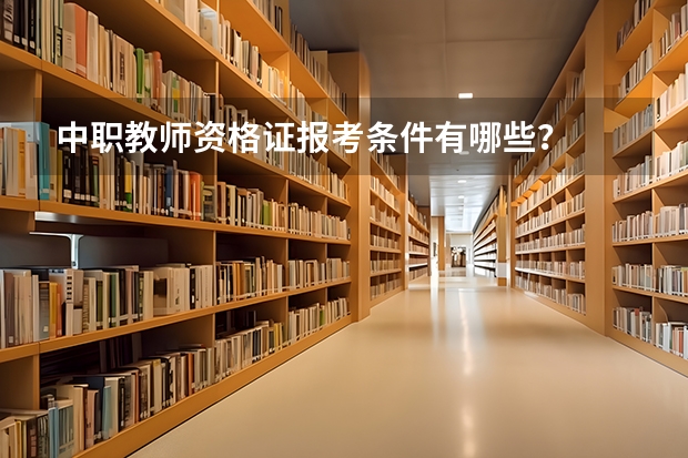 中职教师资格证报考条件有哪些？