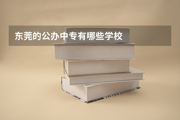 东莞的公办中专有哪些学校