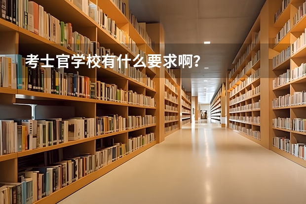 考士官学校有什么要求啊？