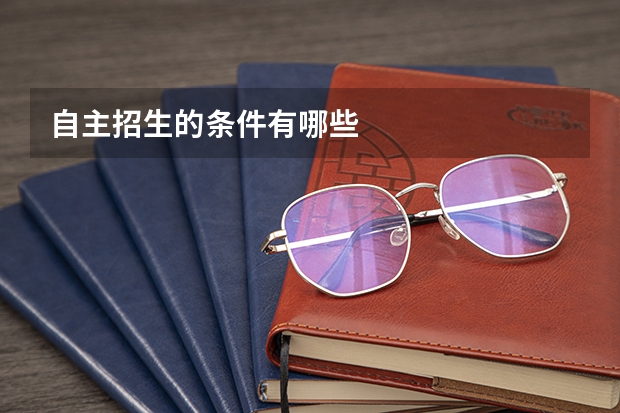 自主招生的条件有哪些