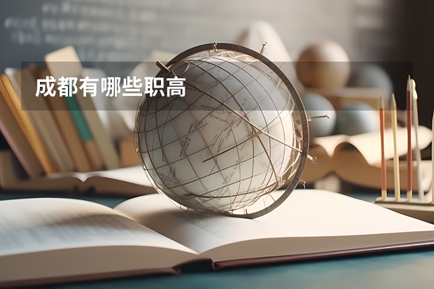 成都有哪些职高