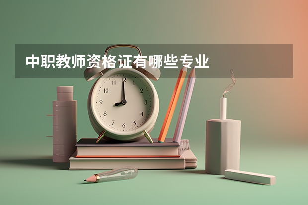 中职教师资格证有哪些专业