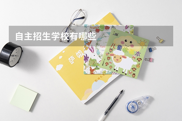 自主招生学校有哪些