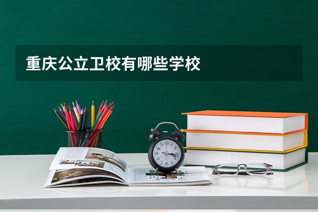 重庆公立卫校有哪些学校