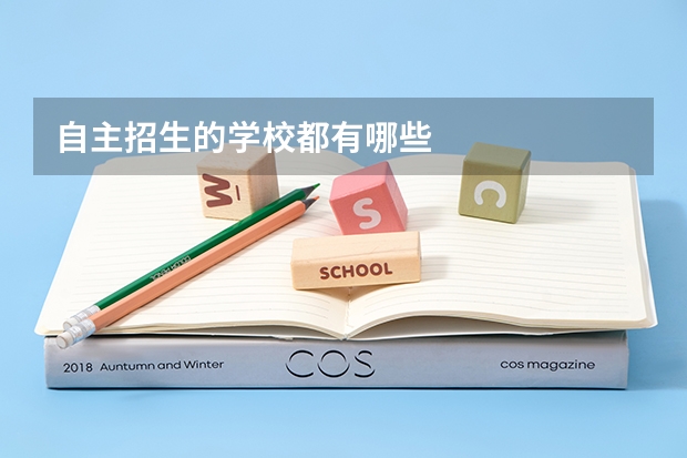 自主招生的学校都有哪些