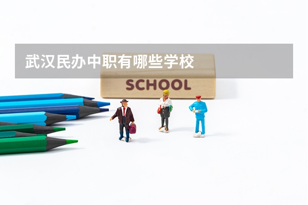 武汉民办中职有哪些学校