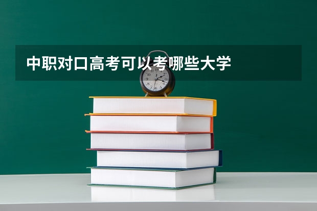 中职对口高考可以考哪些大学