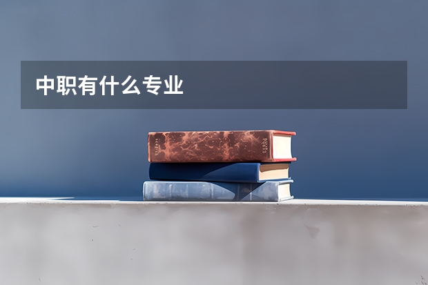 中职有什么专业