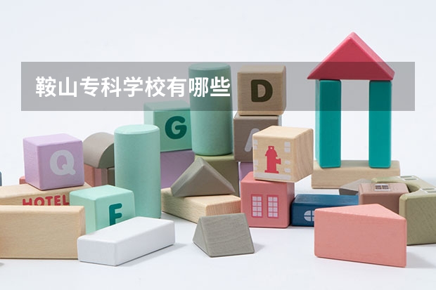 鞍山专科学校有哪些