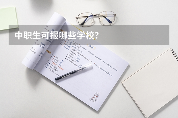 中职生可报哪些学校？