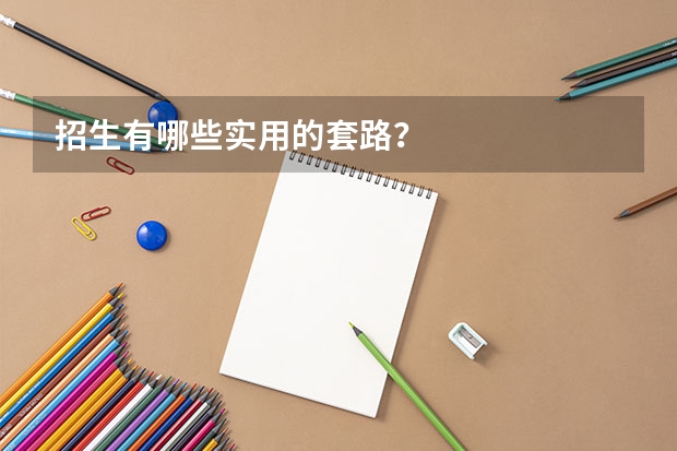 招生有哪些实用的套路？