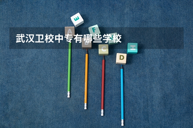 武汉卫校中专有哪些学校