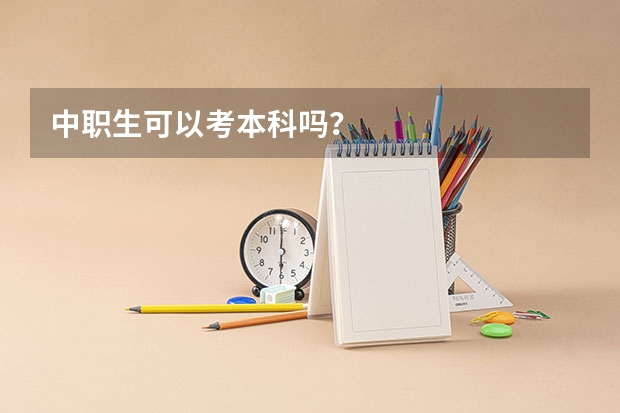 中职生可以考本科吗？