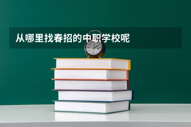 从哪里找春招的中职学校呢