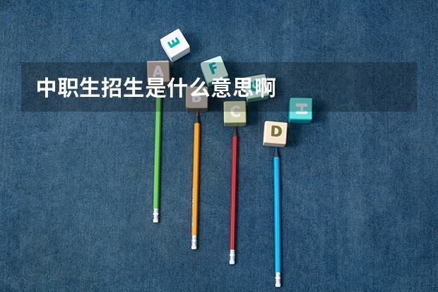 中职生招生是什么意思啊