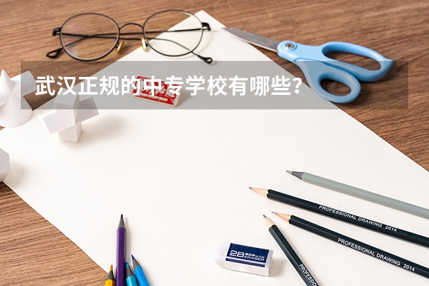 武汉正规的中专学校有哪些？