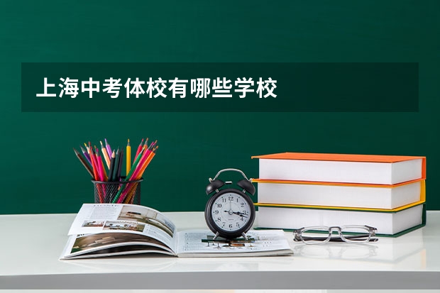 上海中考体校有哪些学校