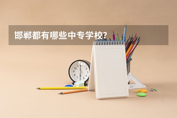 邯郸都有哪些中专学校？