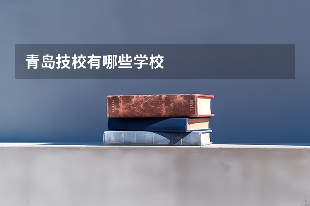青岛技校有哪些学校