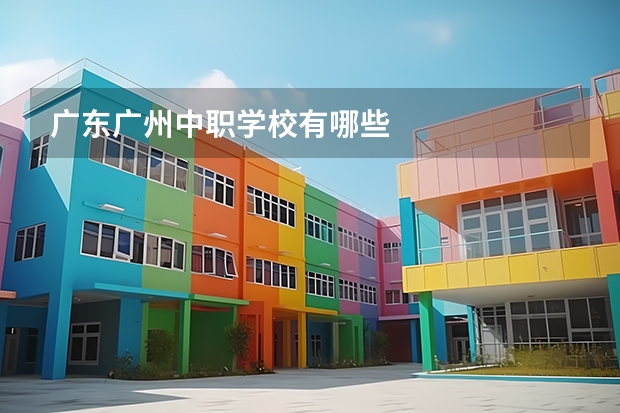 广东广州中职学校有哪些