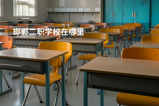 邯郸二职学校在哪里