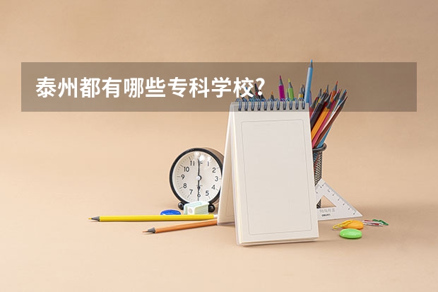 泰州都有哪些专科学校?