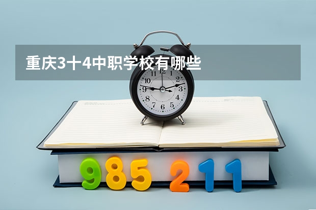 重庆3十4中职学校有哪些
