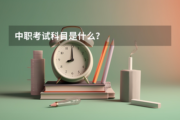 中职考试科目是什么？