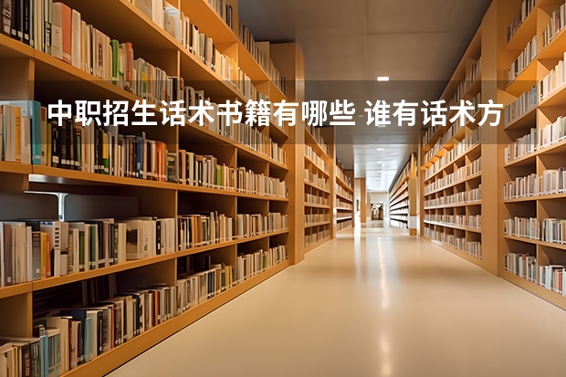 中职招生话术书籍有哪些 谁有话术方面的书籍