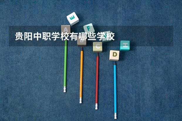 贵阳中职学校有哪些学校