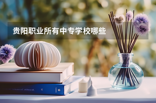 贵阳职业所有中专学校哪些