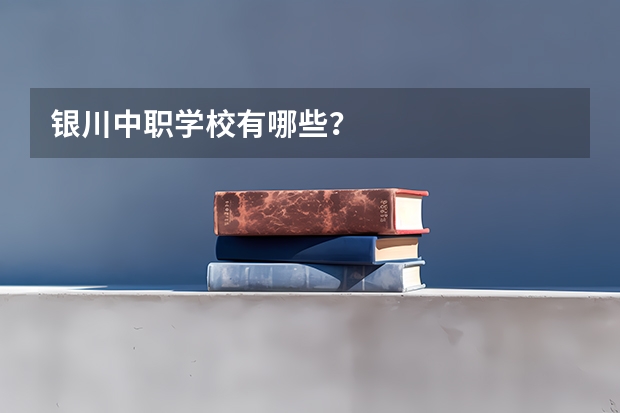 银川中职学校有哪些？