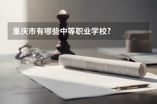 重庆市有哪些中等职业学校?