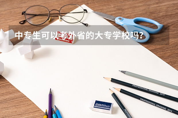 中专生可以考外省的大专学校吗？