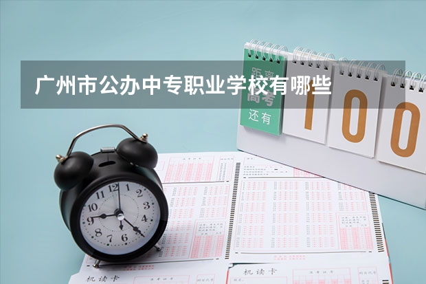 广州市公办中专职业学校有哪些