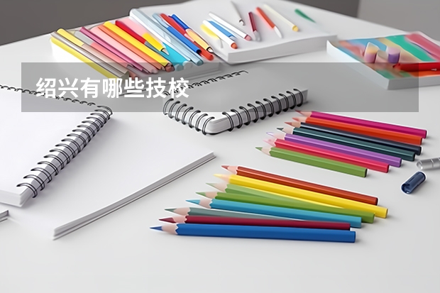绍兴有哪些技校