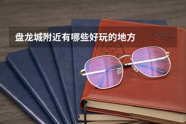 盘龙城附近有哪些好玩的地方