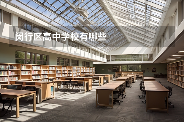 闵行区高中学校有哪些