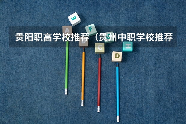 贵阳职高学校推荐（贵州中职学校推荐）