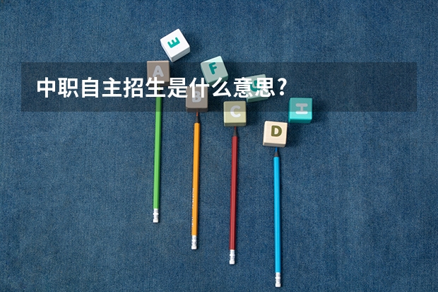 中职自主招生是什么意思?
