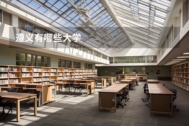 遵义有哪些大学