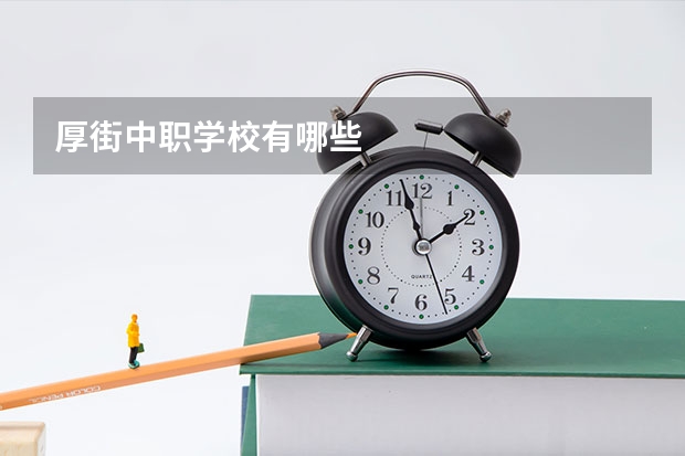 厚街中职学校有哪些